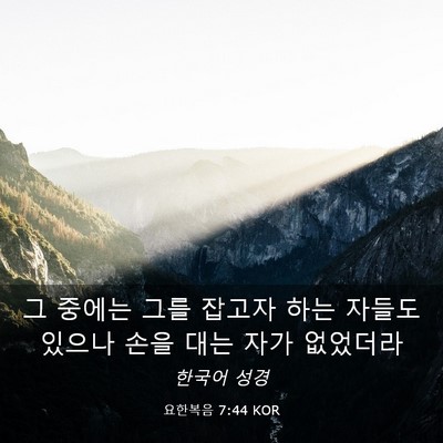 Picture 03 - 요한복음 7:44 KOR - 그 중에는 그를 잡고자 하는 자들도 - Bible Verse Picture