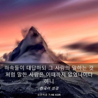 Picture 03 - 요한복음 7:46 KOR - 하속들이 대답하되 그 사람의 말하는 - Bible Verse Picture