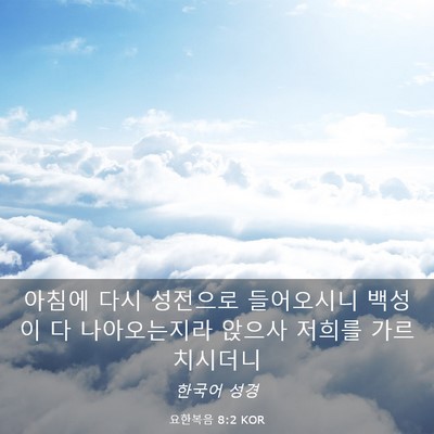 Picture 03 - 요한복음 8:2 KOR - 아침에 다시 성전으로 들어오시니 - Bible Verse Picture
