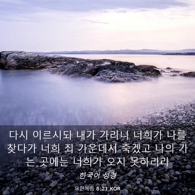 Picture 03 - 요한복음 8:21 KOR - 다시 이르시되 내가 가리니 너희가 - Bible Verse Picture