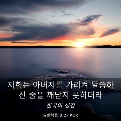 Picture 03 - 요한복음 8:27 KOR - 저희는 아버지를 가리켜 말씀하신 - Bible Verse Picture