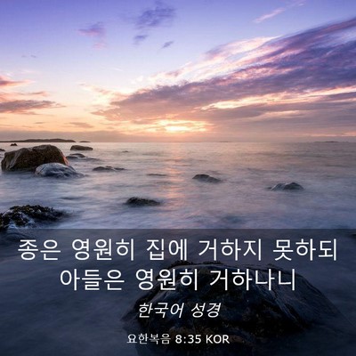 Picture 03 - 요한복음 8:35 KOR - 종은 영원히 집에 거하지 못하되 - Bible Verse Picture