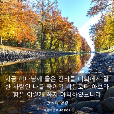 Picture 03 - 요한복음 8:40 KOR - 지금 하나님께 들은 진리를 너희에게 - Bible Verse Picture