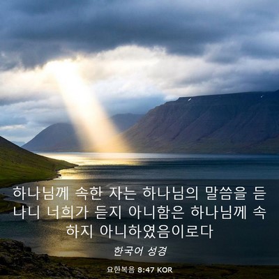 Picture 03 - 요한복음 8:47 KOR - 하나님께 속한 자는 하나님의 말씀을 - Bible Verse Picture
