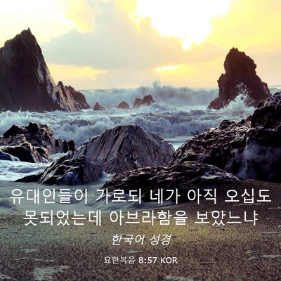 Picture 03 - 요한복음 8:57 KOR - 유대인들이 가로되 네가 아직 오십도 - Bible Verse Picture
