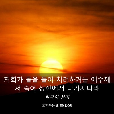 Picture 03 - 요한복음 8:59 KOR - 저희가 돌을 들어 치려하거늘 - Bible Verse Picture