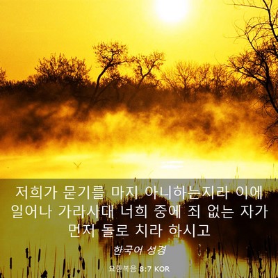 Picture 03 - 요한복음 8:7 KOR - 저희가 묻기를 마지 아니하는지라 - Bible Verse Picture