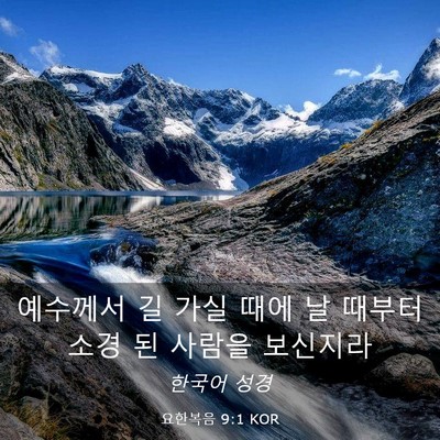 Picture 03 - 요한복음 9:1 KOR - 예수께서 길 가실 때에 날 때부터 - Bible Verse Picture