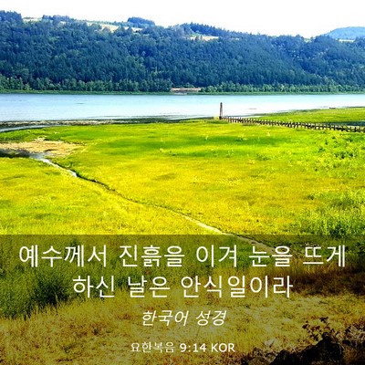 Picture 03 - 요한복음 9:14 KOR - 예수께서 진흙을 이겨 눈을 뜨게 - Bible Verse Picture