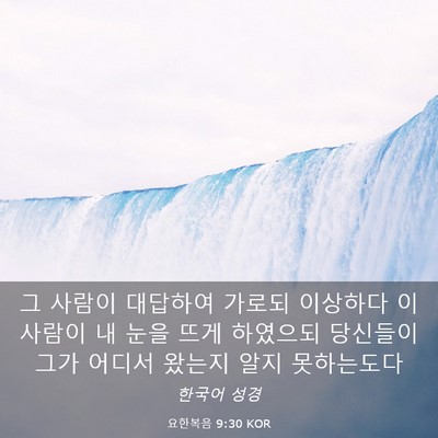 Picture 03 - 요한복음 9:30 KOR - 그 사람이 대답하여 가로되 이상하다 - Bible Verse Picture