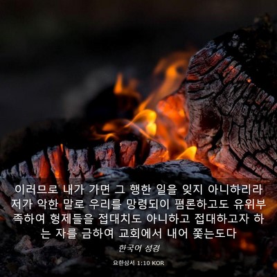 Picture 03 - 요한삼서 1:10 KOR - 이러므로 내가 가면 그 행한 일을 - Bible Verse Picture