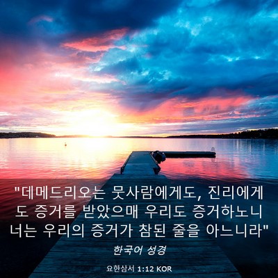 Picture 03 - 요한삼서 1:12 KOR - 