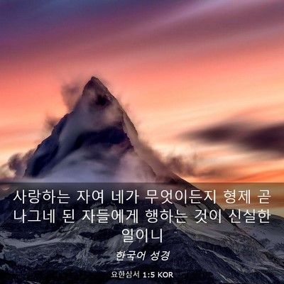 Picture 03 - 요한삼서 1:5 KOR - 사랑하는 자여 네가 무엇이든지 형제 - Bible Verse Picture