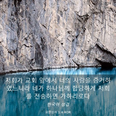 Picture 03 - 요한삼서 1:6 KOR - 저희가 교회 앞에서 너의 사랑을 - Bible Verse Picture