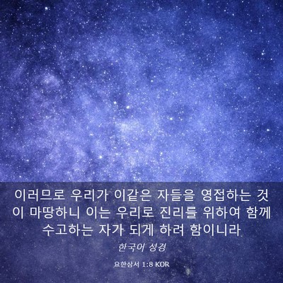 Picture 03 - 요한삼서 1:8 KOR - 이러므로 우리가 이같은 자들을 - Bible Verse Picture