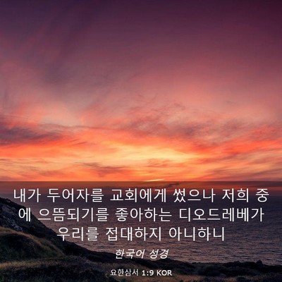 Picture 03 - 요한삼서 1:9 KOR - 내가 두어자를 교회에게 썼으나 저희 - Bible Verse Picture