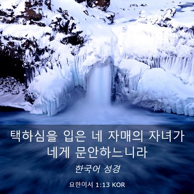 Picture 03 - 요한이서 1:13 KOR - 택하심을 입은 네 자매의 자녀가 - Bible Verse Picture