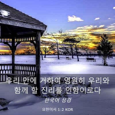 Picture 03 - 요한이서 1:2 KOR - 우리 안에 거하여 영원히 우리와 - Bible Verse Picture