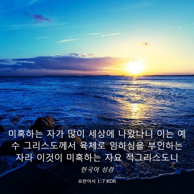 Picture 03 - 요한이서 1:7 KOR - 미혹하는 자가 많이 세상에 나왔나니 - Bible Verse Picture