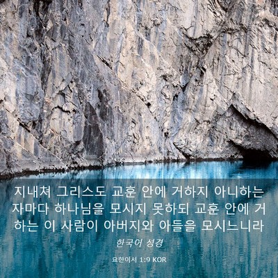 Picture 03 - 요한이서 1:9 KOR - 지내쳐 그리스도 교훈 안에 거하지 - Bible Verse Picture