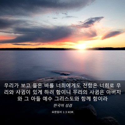 Picture 03 - 요한일서 1:3 KOR - 우리가 보고 들은 바를 너희에게도 - Bible Verse Picture