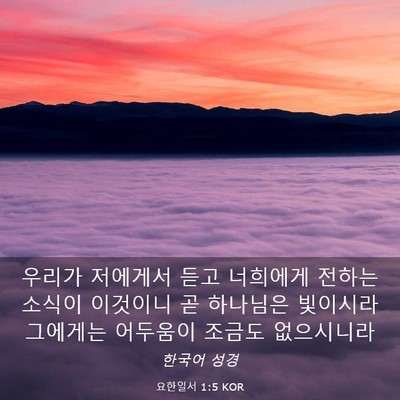 Picture 03 - 요한일서 1:5 KOR - 우리가 저에게서 듣고 너희에게 - Bible Verse Picture