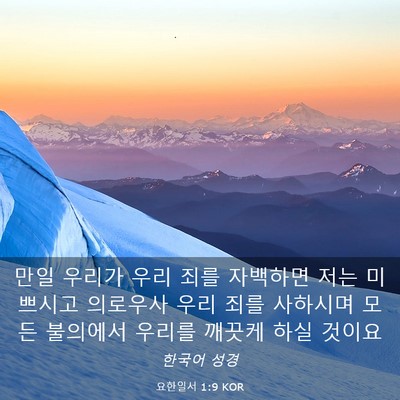 Picture 03 - 요한일서 1:9 KOR - 만일 우리가 우리 죄를 자백하면 - Bible Verse Picture