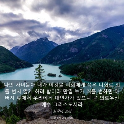 Picture 03 - 요한일서 2:1 KOR - 나의 자녀들아 내가 이것을 너희에게 - Bible Verse Picture