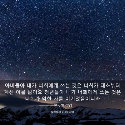 Picture 03 - 요한일서 2:13 KOR - 아비들아 내가 너희에게 쓰는 것은 - Bible Verse Picture