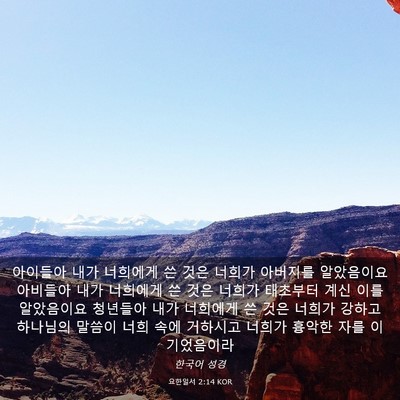 Picture 03 - 요한일서 2:14 KOR - 아이들아 내가 너희에게 쓴 것은 - Bible Verse Picture