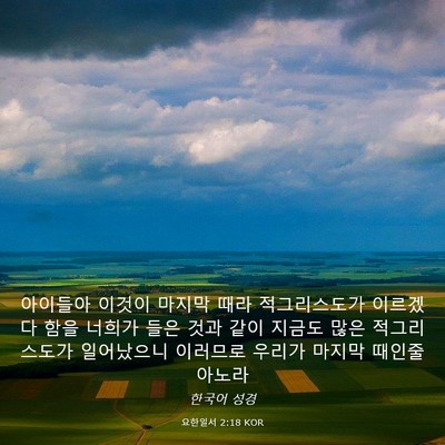 Picture 03 - 요한일서 2:18 KOR - 아이들아 이것이 마지막 때라 - Bible Verse Picture