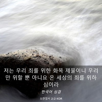 Picture 03 - 요한일서 2:2 KOR - 저는 우리 죄를 위한 화목 제물이니 - Bible Verse Picture