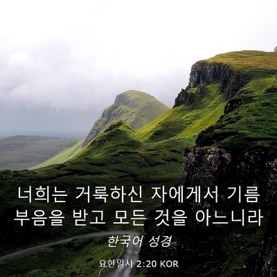 Picture 03 - 요한일서 2:20 KOR - 너희는 거룩하신 자에게서 기름 - Bible Verse Picture