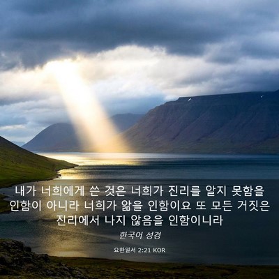 Picture 03 - 요한일서 2:21 KOR - 내가 너희에게 쓴 것은 너희가 - Bible Verse Picture