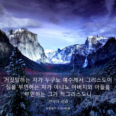 Picture 03 - 요한일서 2:22 KOR - 거짓말하는 자가 누구뇨 예수께서 - Bible Verse Picture