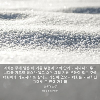 Picture 03 - 요한일서 2:27 KOR - 너희는 주께 받은 바 기름 부음이 - Bible Verse Picture