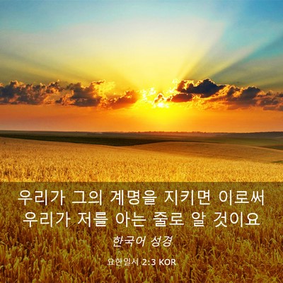 Picture 03 - 요한일서 2:3 KOR - 우리가 그의 계명을 지키면 이로써 - Bible Verse Picture