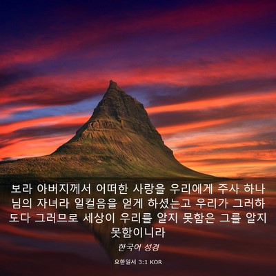 Picture 03 - 요한일서 3:1 KOR - 보라 아버지께서 어떠한 사랑을 - Bible Verse Picture