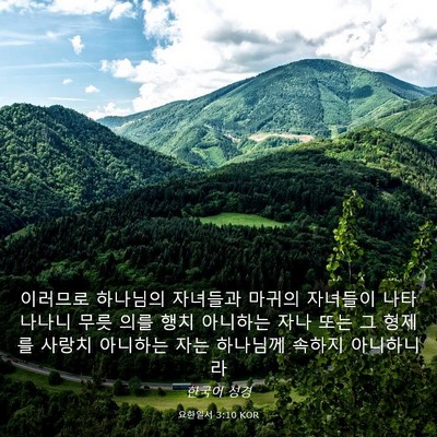 Picture 03 - 요한일서 3:10 KOR - 이러므로 하나님의 자녀들과 마귀의 - Bible Verse Picture