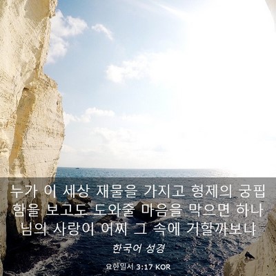 Picture 03 - 요한일서 3:17 KOR - 누가 이 세상 재물을 가지고 형제의 - Bible Verse Picture