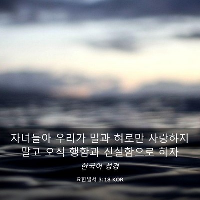 Picture 03 - 요한일서 3:18 KOR - 자녀들아 우리가 말과 혀로만 - Bible Verse Picture