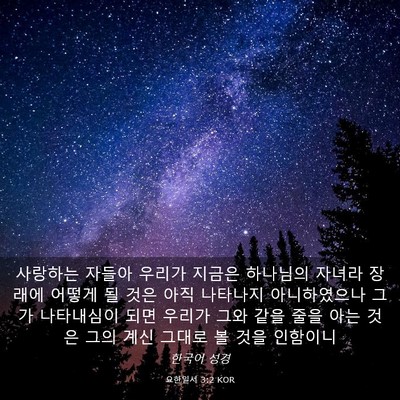 Picture 03 - 요한일서 3:2 KOR - 사랑하는 자들아 우리가 지금은 - Bible Verse Picture