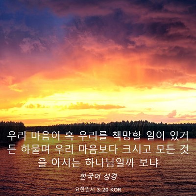 Picture 03 - 요한일서 3:20 KOR - 우리 마음이 혹 우리를 책망할 일이 - Bible Verse Picture