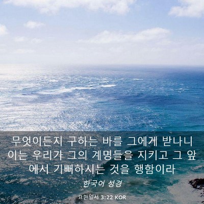Picture 03 - 요한일서 3:22 KOR - 무엇이든지 구하는 바를 그에게 - Bible Verse Picture