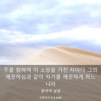 Picture 03 - 요한일서 3:3 KOR - 주를 향하여 이 소망을 가진 자마다 - Bible Verse Picture