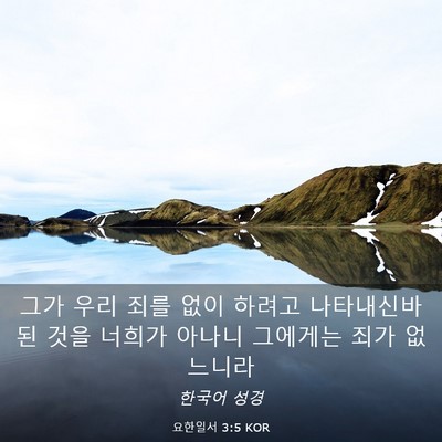 Picture 03 - 요한일서 3:5 KOR - 그가 우리 죄를 없이 하려고 - Bible Verse Picture