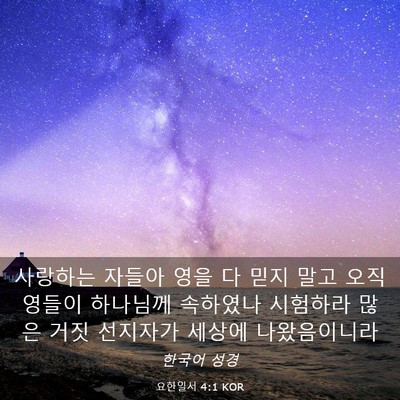 Picture 03 - 요한일서 4:1 KOR - 사랑하는 자들아 영을 다 믿지 말고 - Bible Verse Picture