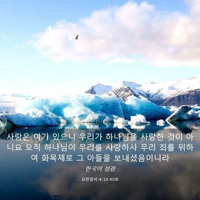 Picture 03 - 요한일서 4:10 KOR - 사랑은 여기 있으니 우리가 하나님을 - Bible Verse Picture