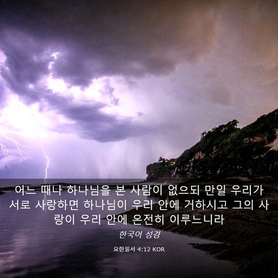 Picture 03 - 요한일서 4:12 KOR - 어느 때나 하나님을 본 사람이 - Bible Verse Picture