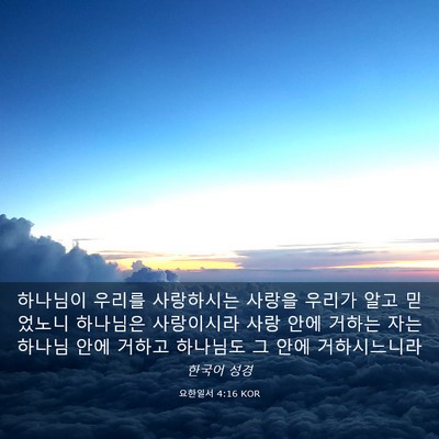 Picture 03 - 요한일서 4:16 KOR - 하나님이 우리를 사랑하시는 사랑을 - Bible Verse Picture